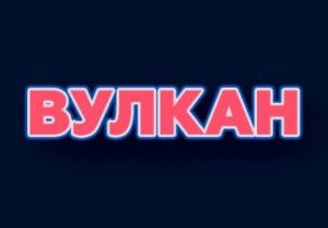 Вулкан